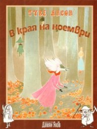 В края на ноември