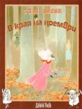 В края на ноември