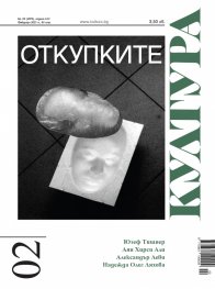 Сп. Култура; Бр.2/2021