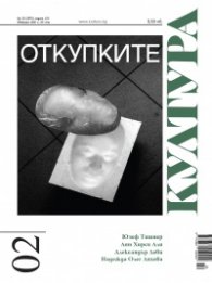 Сп. Култура; Бр.2/2021