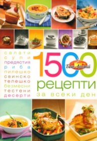 1500 рецепти за всеки ден