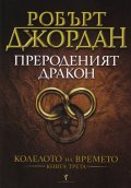 Прероденият дракон Кн.3 от Колелото на времето