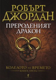 Прероденият дракон Кн.3 от Колелото на времето