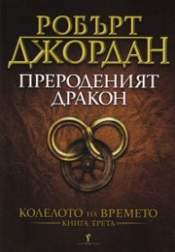 Прероденият дракон Кн.3 от Колелото на времето