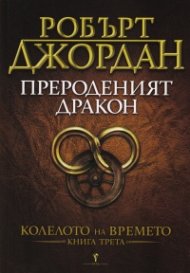 Прероденият дракон Кн.3 от Колелото на времето