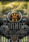 Голиат Кн.3 от поредицата "Левиатан"