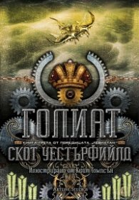 Голиат Кн.3 от поредицата "Левиатан"