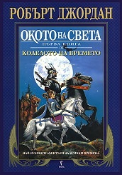Окото на света Кн.1 от Колелото на времето