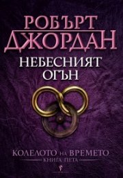 Небесният огън Кн.5 от Колелото на времето