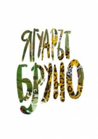 Ягуарът Бруно