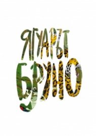 Ягуарът Бруно