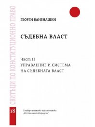 Съдебна власт Част 2: Управление и система на съдебната власт - свитък 18