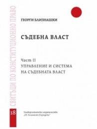 Съдебна власт Част 2: Управление и система на съдебната власт - свитък 18