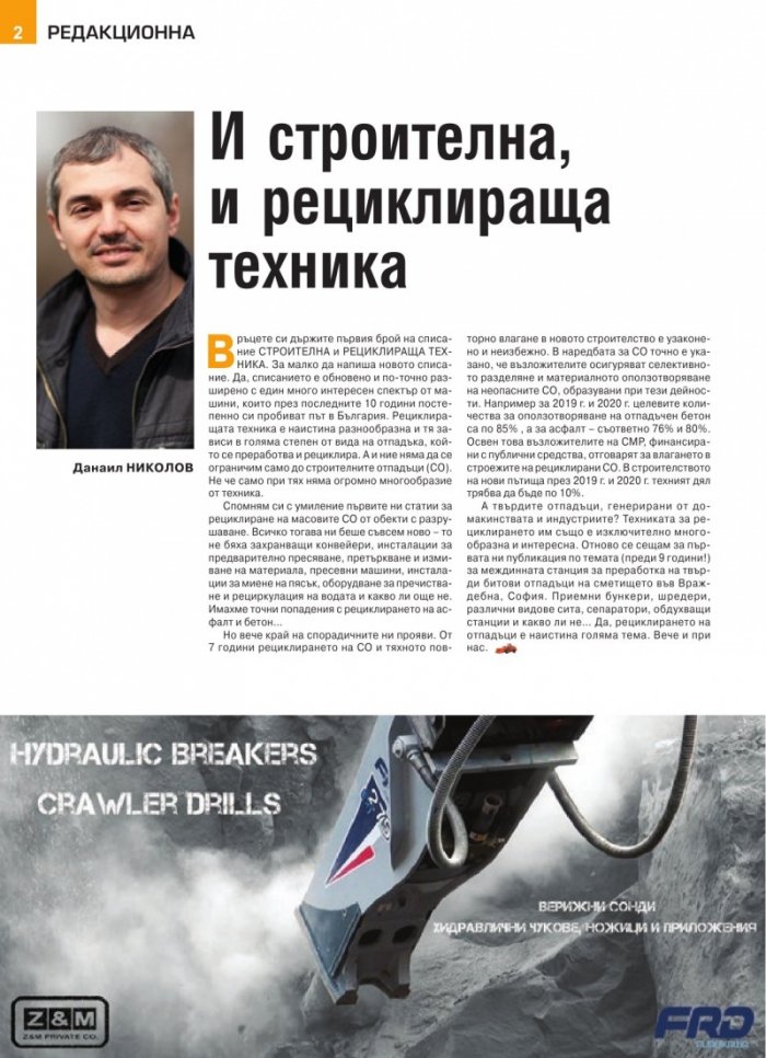 СТРОИТЕЛНА ТЕХНИКА – бр.1/2019