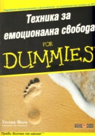 Техника за емоционална свобода for Dummies