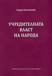Учредителната власт на народа