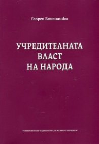 Учредителната власт на народа