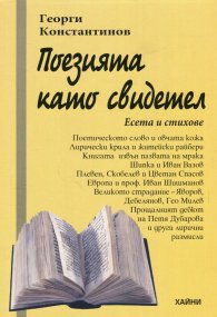 Поезията като свидетел. Есета и стихове