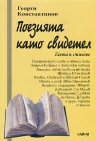 Поезията като свидетел. Есета и стихове