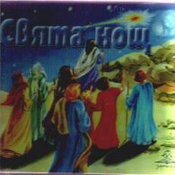 Свята нощ