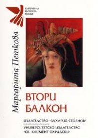 Втори балкон