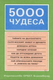 5000 чудеса