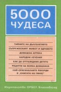 5000 чудеса