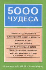 5000 чудеса