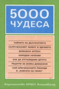 5000 чудеса