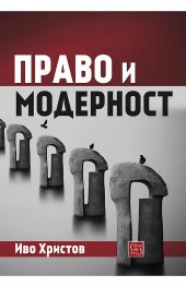 Право и модерност