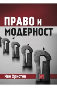Право и модерност
