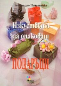 Изкуството да опаковаш подаръци