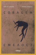 Смелост / Coragem (двуезично издание)