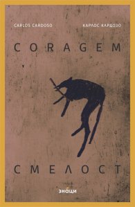 Смелост / Coragem (двуезично издание)