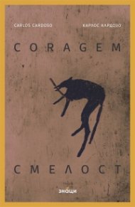 Смелост / Coragem (двуезично издание)
