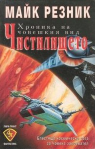 Чистилището:Хроника на човешкия вид