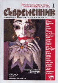 Съвременник; Бр.1/2011