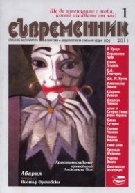 Съвременник; Бр.1/2011