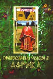 Православни чудеса в Африка