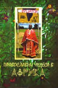 Православни чудеса в Африка
