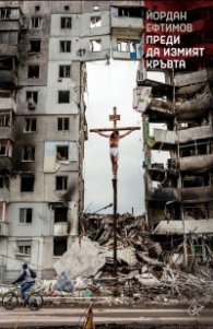 Преди да измият кръвта