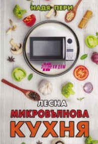 Лесна микровълнова кухня