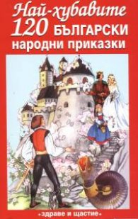 Най-хубавите 120 български народни приказки