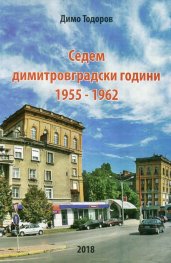 Седем димитровградски години 1955-1962