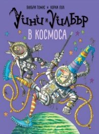 Уини и Уилбър: В Космоса