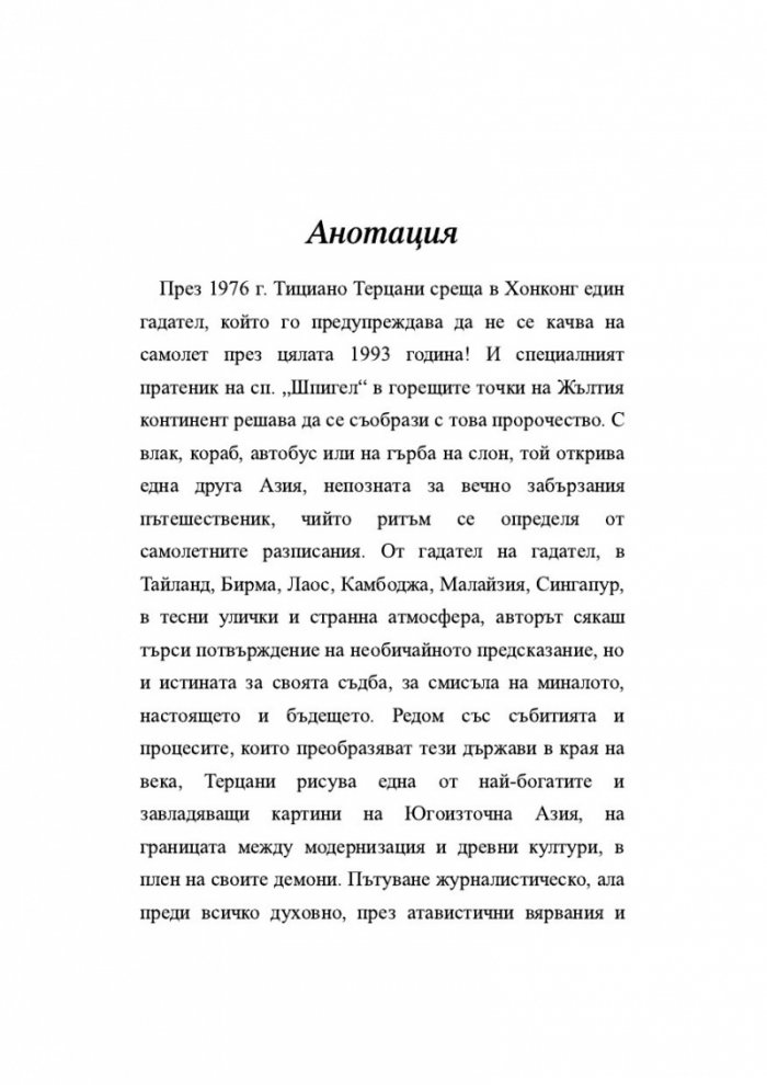 Един гадател ми каза