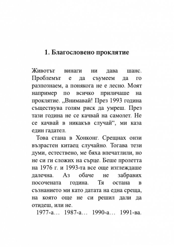 Един гадател ми каза