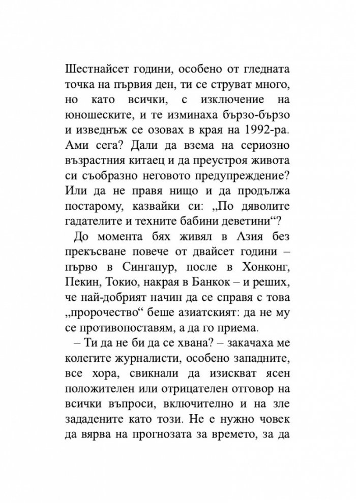 Един гадател ми каза