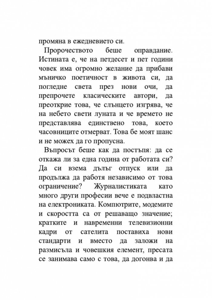 Един гадател ми каза