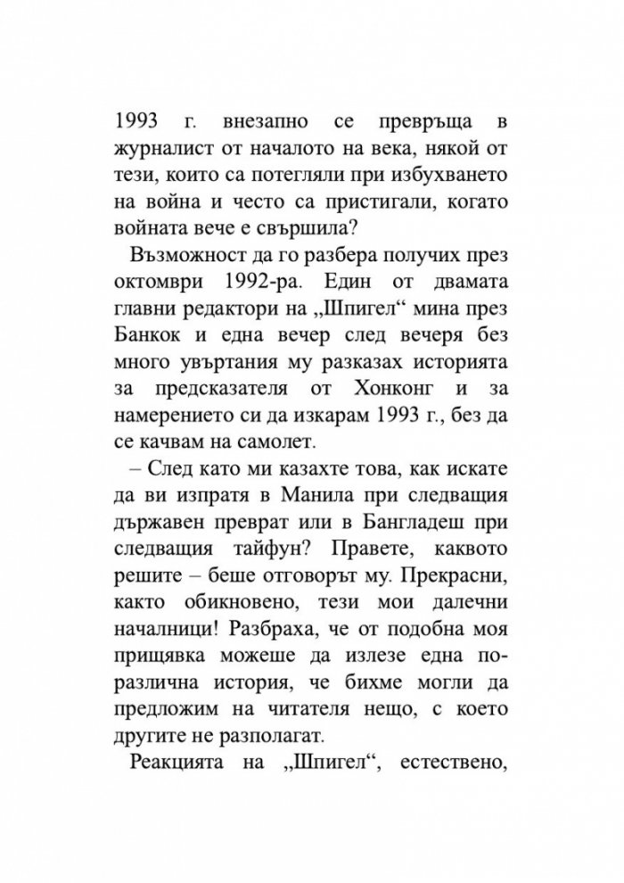 Един гадател ми каза